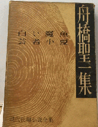 舟橋聖一集 現代長編小説全集 ８  「白い魔魚」「芸者小夏」