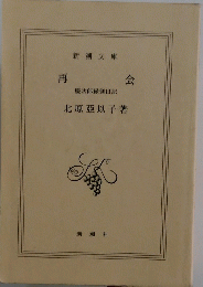 再会　慶次郎縁側日記