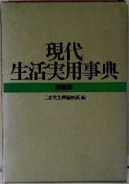 現代生活実用事典 特装版