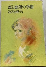 恋と欲望の季節