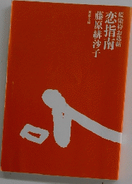 恋指南　藤原緋沙子