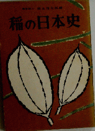 稲の日本史
