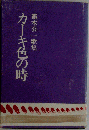 カーキ色の時