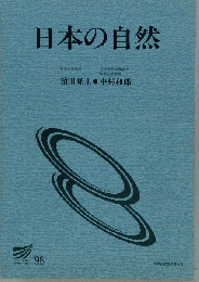 日本の自然