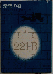 恐怖の谷　221B