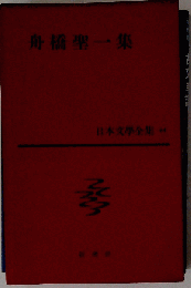 日本文学全集 44 舟橋聖一集