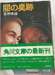 闇の臭跡