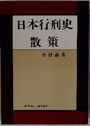 日本行刑史 散策