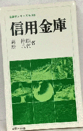 信用金庫 (教育社新書)