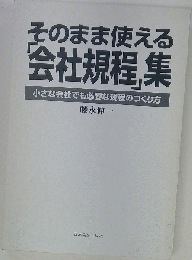 そのまま使える会社規程集: 小さな会社でも必要な規程のつくり方