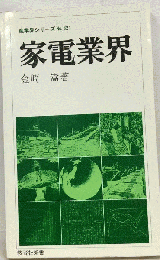 家電業界