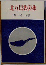 北方民族の旅