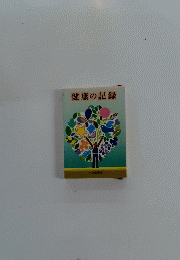 健康の記録