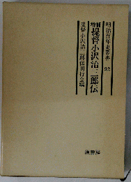 提督小沢治三郎伝