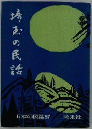 埼玉の民話
