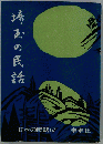 埼玉の民話