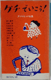 ケチでいこう!
