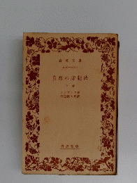 自然の弁証法　下巻