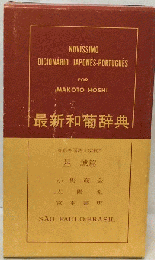 最新和葡辞典