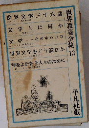 世界教養全集 13