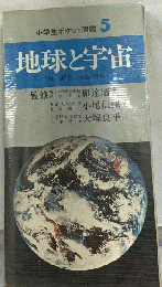地球と宇宙　小学生ポケット図鑑 5