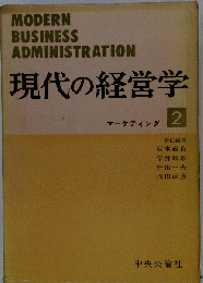 現代の経営学 2