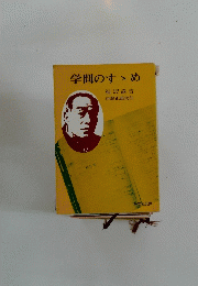 学問のすゝめ