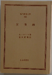 友情 論