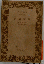 憲法議解