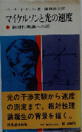マイケルソンと光の速度　相対性理論への道　