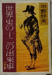 世界史の十二の出来事