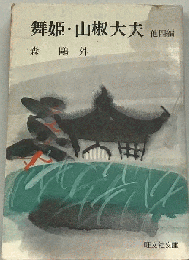 舞姫 山椒大夫