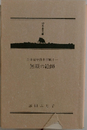 無頼の絵師