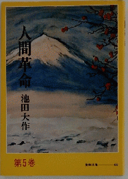 人間革命　第5巻