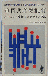 中国共産党批判　
