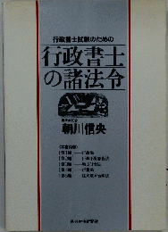 行政書士試験のための行政書士の諸法令 増補改訂第4版