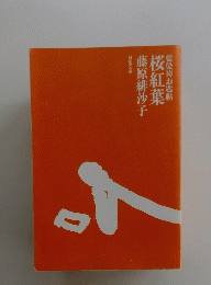 藍染袴お匙帖　桜紅葉