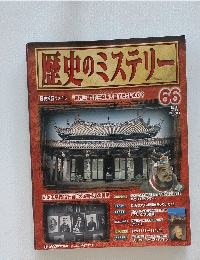 歴史のミステリー　66