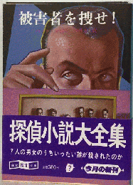 被害者を捜せ!