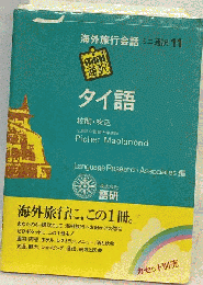 ミニ通訳海外旅行会話 11 タイ語