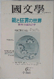 国文学 解釈と教材の研究 能と狂言の世界 野村万蔵氏追悼 1978年6月号