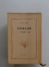 中野重治詩集　