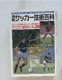 サッカー技術百科
