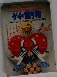 ゲイの贈り物