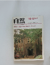 自然　特集・理化学研究所60年のあゆみ　昭和53年12月15日号