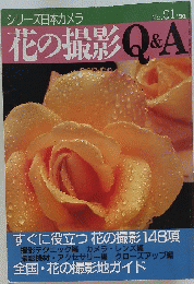 シリーズ日本カメラ 花の撮影 Q&A 1991年　No.91