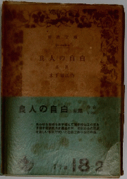 良人の自白
