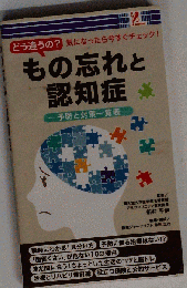 もの忘れと認知症