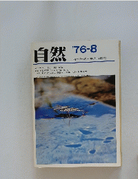 自然　１９７６年8月号