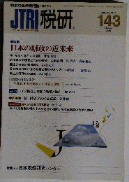 JTRI 税研 2009年1月 143 VOL.24-NO.4